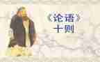 论语31心得体会模板8篇