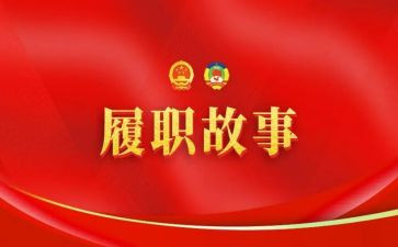 履职报告与述职报告6篇