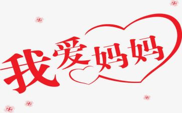 我爱你,妈妈作文400字8篇