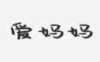 我的妈妈大作文优秀5篇