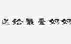 小班语言《妈妈》教案优秀5篇