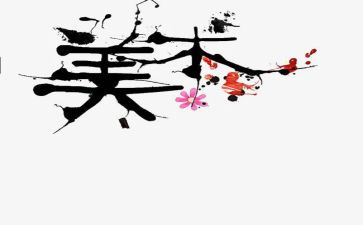 教师个人美术工作总结最新7篇