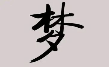 教师梦作文模板7篇