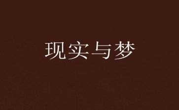 以教师梦为主题的演讲稿7篇