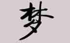 教师梦作文模板7篇