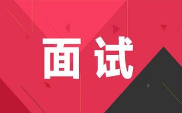 面试体会心得体会8篇