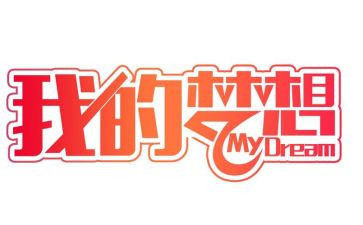 我的奇思妙想作文四年级优秀作文参考5篇