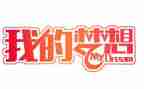 我的奇思妙想作文四年级优秀作文参考5篇