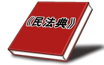 民法的心得体会5篇