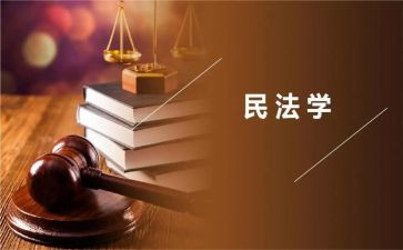 民法的心得体会通用6篇