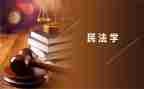 民法的心得体会通用6篇