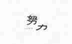关于名人的作文300字5篇