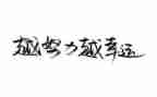 读后感名人传的600字8篇