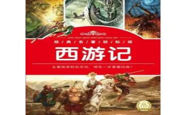 读后感四大名著的读后感推荐5篇
