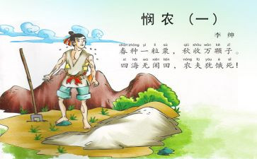 悯农一的读后感7篇