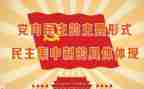 基层协商民主工作总结5篇