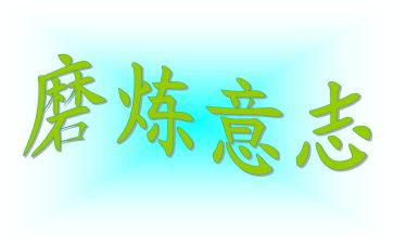 《磨炼》作文推荐6篇