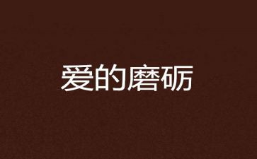 《磨炼》作文模板5篇