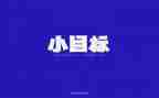 作文目标600字6篇