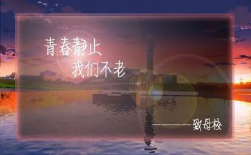 母校难忘作文精选6篇