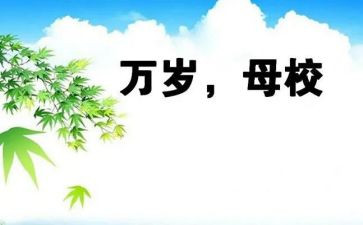 毕业感恩母校的演讲稿优秀6篇