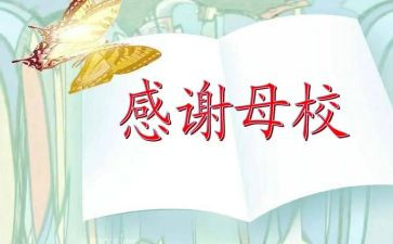 母校难忘作文7篇