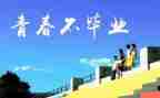 毕业感恩母校的演讲稿7篇