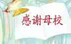 母校难忘作文7篇