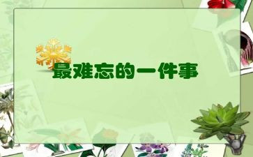 难忘的署假生活作文通用8篇