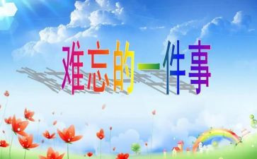 我难忘的老师作文6篇