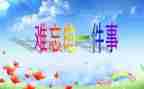 难忘的小学生活作文600字8篇