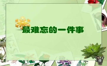 写难忘的事作文400字优质7篇
