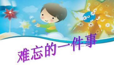 令我最难忘的事作文6篇