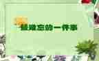 写难忘的事作文400字优质7篇