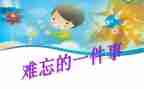 令我最难忘的事作文6篇