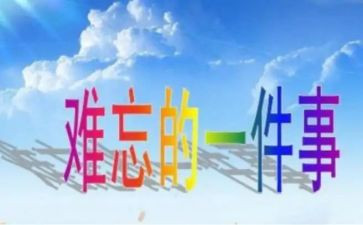 作文我难忘的一件事500字7篇