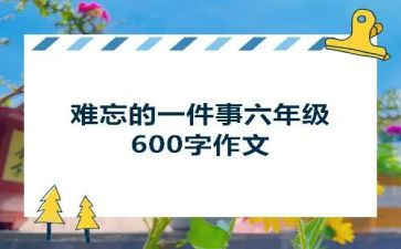 作文我难忘的一件事450字6篇