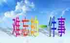 作文我难忘的一件事500字7篇
