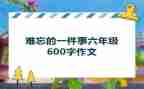 作文我难忘的一件事450字6篇