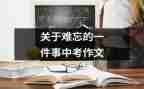 作文我难忘的一件事300字6篇