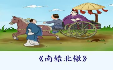 南辕北辙教案7篇