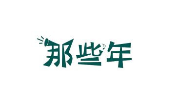那些年读后感参考8篇