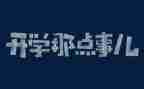 我身边的那些事作文6篇
