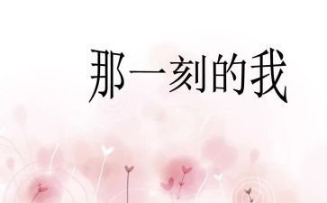 那一刻的我作文400字模板6篇