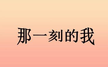 那一刻的我作文550字5篇