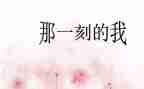 那一刻我很____作文参考8篇