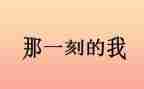 那一刻的我作文550字5篇