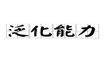 能力者心得体会优秀7篇