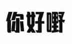 2024年你好作文最新8篇