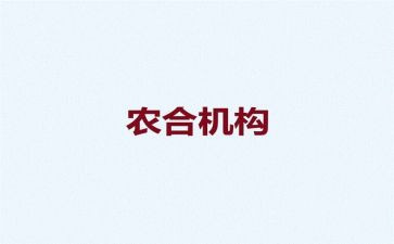 农合办月工作计划6篇